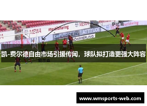 凯-费尔德自由市场引援传闻，球队拟打造更强大阵容