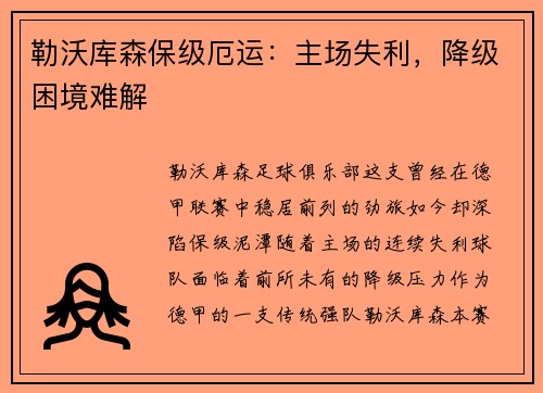 勒沃库森保级厄运：主场失利，降级困境难解