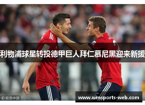 利物浦球星转投德甲巨人拜仁慕尼黑迎来新援