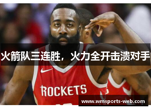火箭队三连胜，火力全开击溃对手