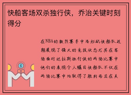 快船客场双杀独行侠，乔治关键时刻得分