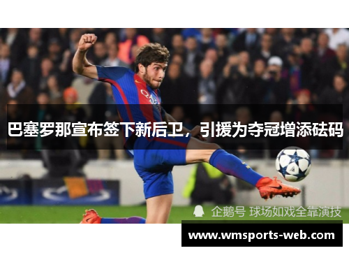 巴塞罗那宣布签下新后卫，引援为夺冠增添砝码