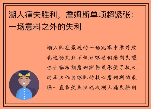 湖人痛失胜利，詹姆斯单项超紧张：一场意料之外的失利