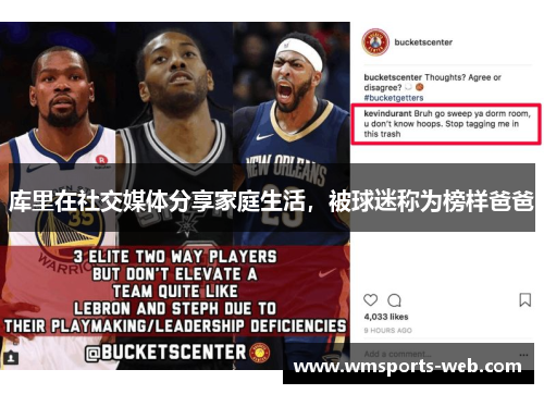 库里在社交媒体分享家庭生活，被球迷称为榜样爸爸