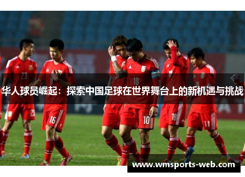 华人球员崛起：探索中国足球在世界舞台上的新机遇与挑战
