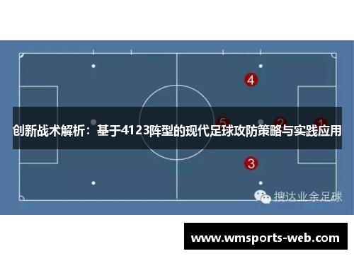 创新战术解析：基于4123阵型的现代足球攻防策略与实践应用