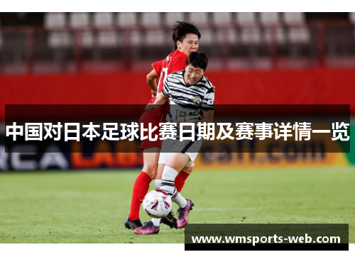 中国对日本足球比赛日期及赛事详情一览
