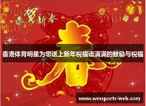 香港体育明星为您送上新年祝福语满满的鼓励与祝福