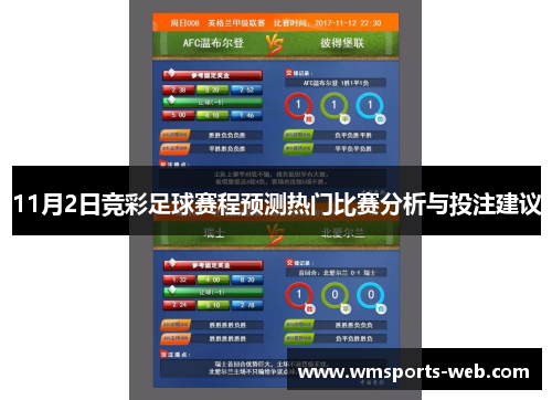 11月2日竞彩足球赛程预测热门比赛分析与投注建议