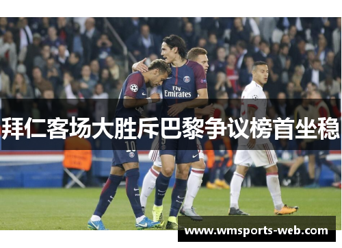 拜仁客场大胜斥巴黎争议榜首坐稳