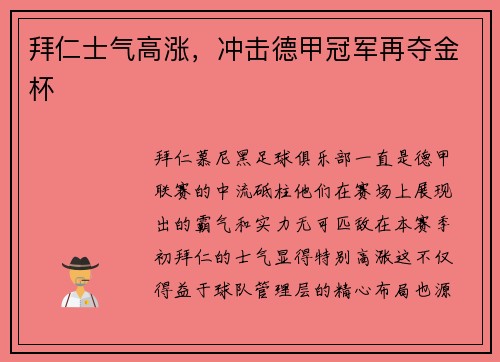 拜仁士气高涨，冲击德甲冠军再夺金杯