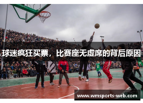 球迷疯狂买票，比赛座无虚席的背后原因