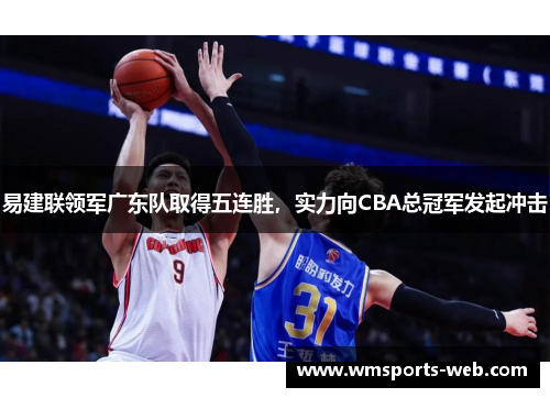 易建联领军广东队取得五连胜，实力向CBA总冠军发起冲击