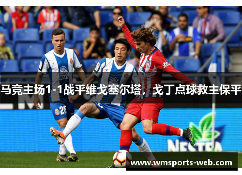 马竞主场1-1战平维戈塞尔塔，戈丁点球救主保平