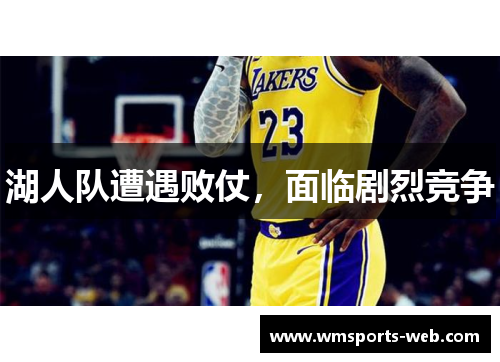 湖人队遭遇败仗，面临剧烈竞争