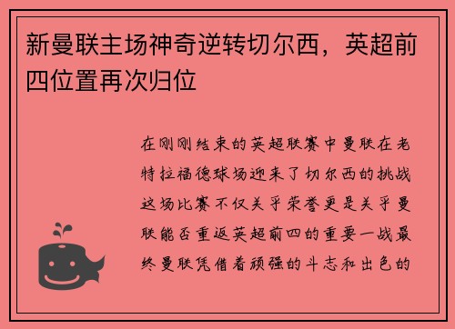新曼联主场神奇逆转切尔西，英超前四位置再次归位