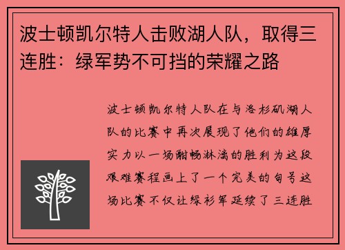 波士顿凯尔特人击败湖人队，取得三连胜：绿军势不可挡的荣耀之路