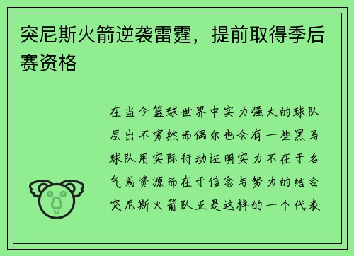 突尼斯火箭逆袭雷霆，提前取得季后赛资格