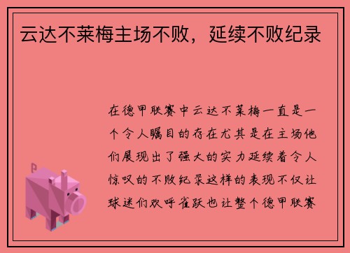 云达不莱梅主场不败，延续不败纪录