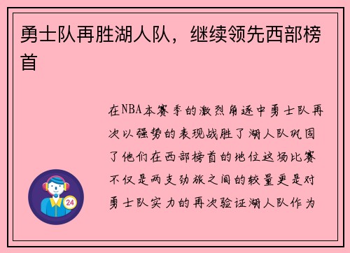 勇士队再胜湖人队，继续领先西部榜首