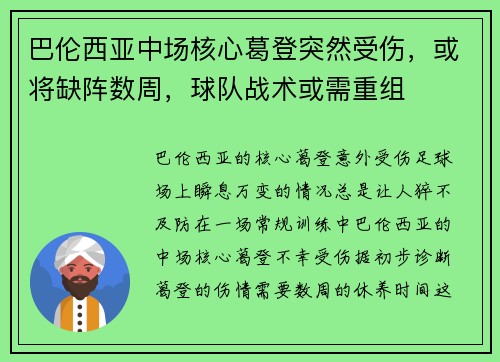 巴伦西亚中场核心葛登突然受伤，或将缺阵数周，球队战术或需重组