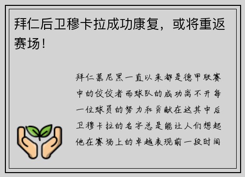 拜仁后卫穆卡拉成功康复，或将重返赛场！
