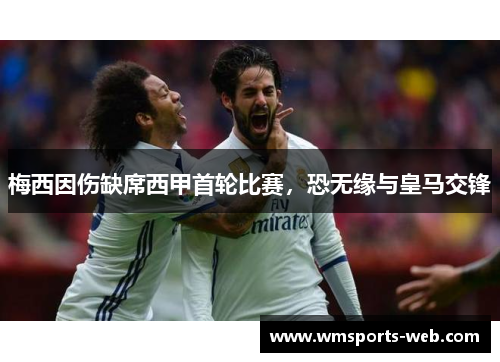梅西因伤缺席西甲首轮比赛，恐无缘与皇马交锋