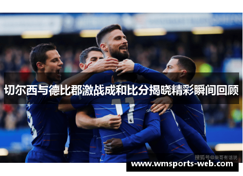 切尔西与德比郡激战成和比分揭晓精彩瞬间回顾