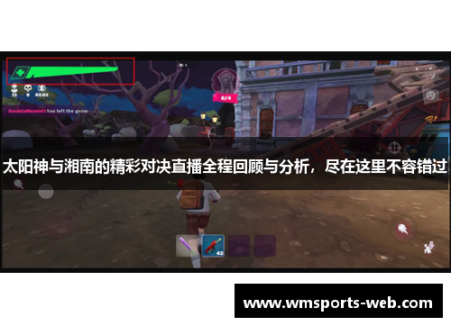 太阳神与湘南的精彩对决直播全程回顾与分析，尽在这里不容错过