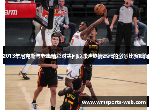 2013年尼克斯与老鹰精彩对决回顾球迷热情高涨的激烈比赛瞬间